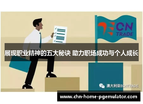 展现职业精神的五大秘诀 助力职场成功与个人成长