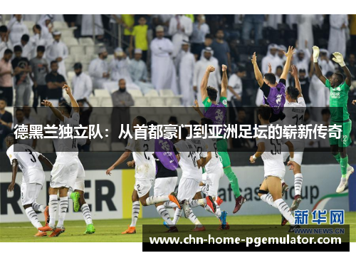 德黑兰独立队：从首都豪门到亚洲足坛的崭新传奇