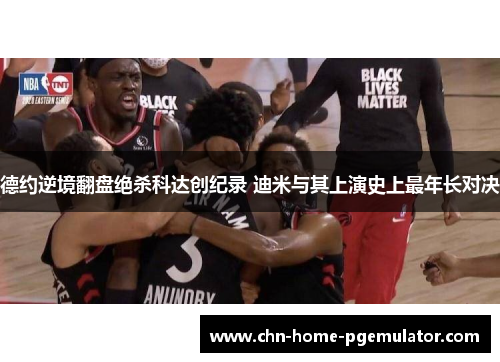 德约逆境翻盘绝杀科达创纪录 迪米与其上演史上最年长对决