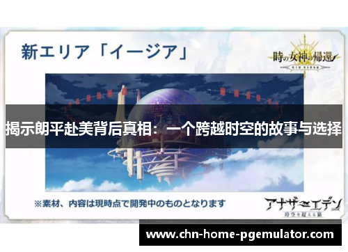 揭示朗平赴美背后真相：一个跨越时空的故事与选择