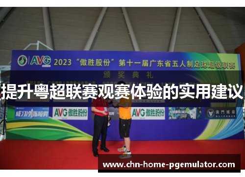 提升粤超联赛观赛体验的实用建议