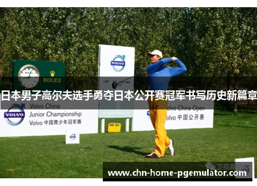 日本男子高尔夫选手勇夺日本公开赛冠军书写历史新篇章