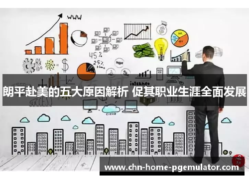 朗平赴美的五大原因解析 促其职业生涯全面发展