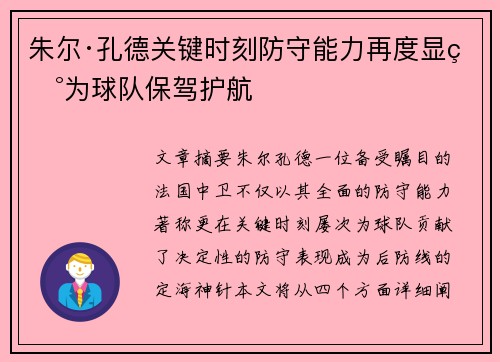 朱尔·孔德关键时刻防守能力再度显现为球队保驾护航