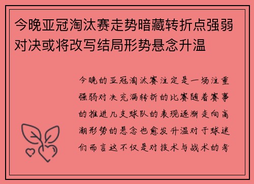 今晚亚冠淘汰赛走势暗藏转折点强弱对决或将改写结局形势悬念升温