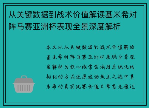 从关键数据到战术价值解读基米希对阵马赛亚洲杯表现全景深度解析
