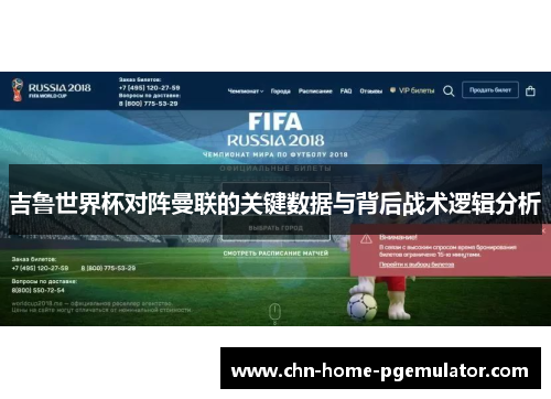 吉鲁世界杯对阵曼联的关键数据与背后战术逻辑分析