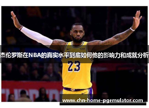 杰伦罗斯在NBA的真实水平到底如何他的影响力和成就分析