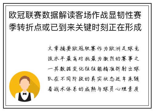 欧冠联赛数据解读客场作战显韧性赛季转折点或已到来关键时刻正在形成