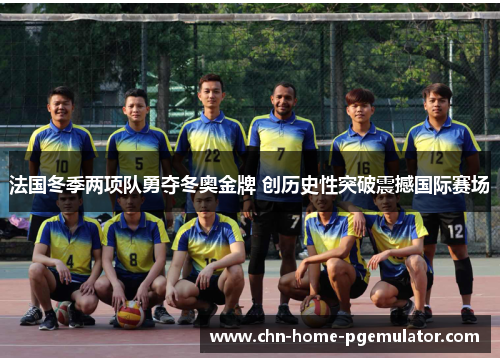 法国冬季两项队勇夺冬奥金牌 创历史性突破震撼国际赛场