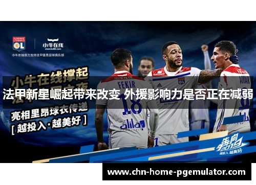 法甲新星崛起带来改变 外援影响力是否正在减弱