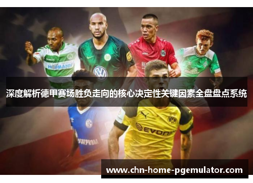 深度解析德甲赛场胜负走向的核心决定性关键因素全盘盘点系统