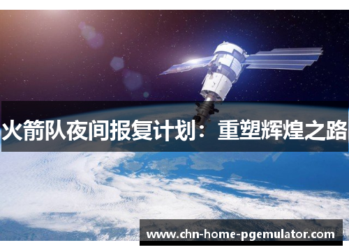 火箭队夜间报复计划：重塑辉煌之路