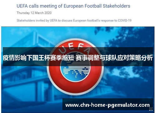 疫情影响下国王杯赛季缩短 赛事调整与球队应对策略分析