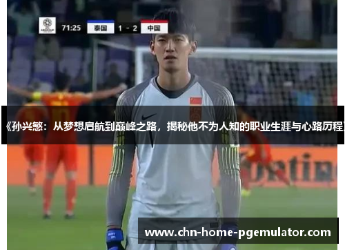 《孙兴慜：从梦想启航到巅峰之路，揭秘他不为人知的职业生涯与心路历程》