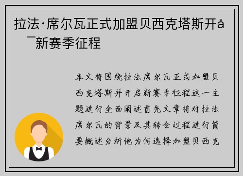拉法·席尔瓦正式加盟贝西克塔斯开启新赛季征程
