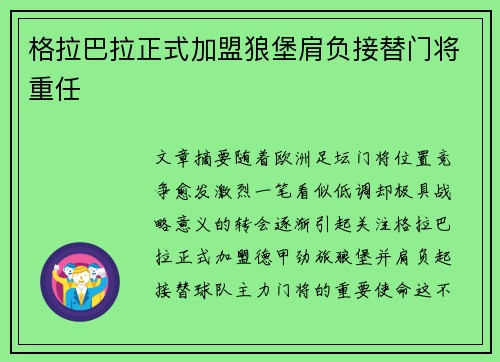 格拉巴拉正式加盟狼堡肩负接替门将重任