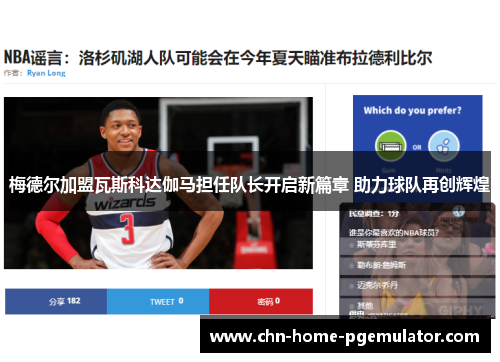 梅德尔加盟瓦斯科达伽马担任队长开启新篇章 助力球队再创辉煌