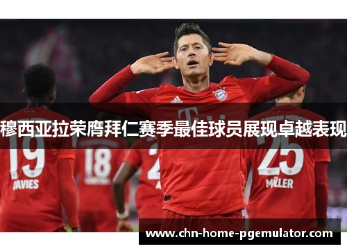 穆西亚拉荣膺拜仁赛季最佳球员展现卓越表现