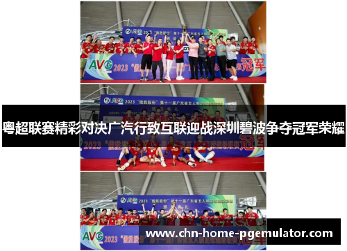 粤超联赛精彩对决广汽行致互联迎战深圳碧波争夺冠军荣耀