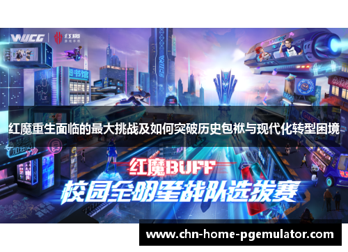 红魔重生面临的最大挑战及如何突破历史包袱与现代化转型困境