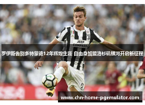 罗伊斯告别多特蒙德12年辉煌生涯 自由身加盟洛杉矶银河开启新征程