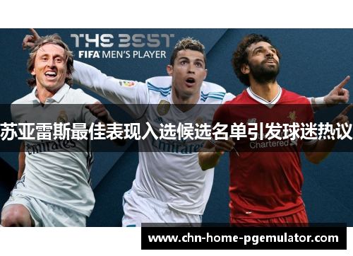 苏亚雷斯最佳表现入选候选名单引发球迷热议
