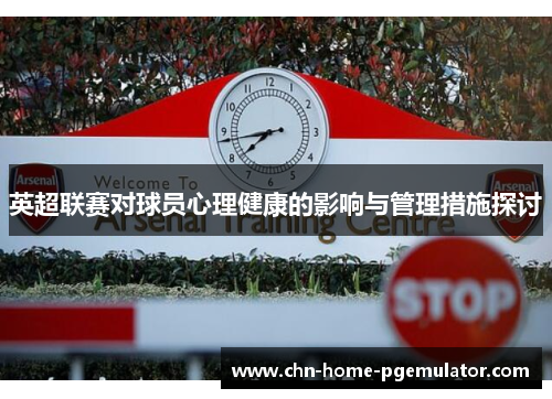 英超联赛对球员心理健康的影响与管理措施探讨