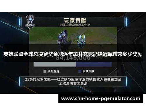 英雄联盟全球总决赛奖金池逐年攀升究竟能给冠军带来多少奖励