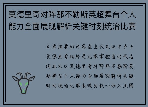莫德里奇对阵那不勒斯英超舞台个人能力全面展现解析关键时刻统治比赛表现