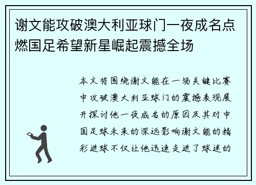 谢文能攻破澳大利亚球门一夜成名点燃国足希望新星崛起震撼全场