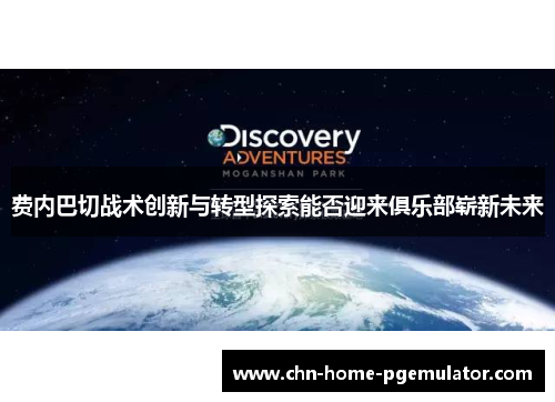 费内巴切战术创新与转型探索能否迎来俱乐部崭新未来