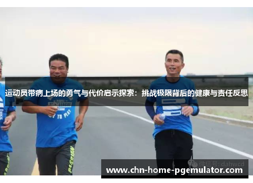运动员带病上场的勇气与代价启示探索：挑战极限背后的健康与责任反思
