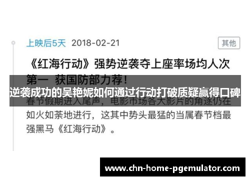 逆袭成功的吴艳妮如何通过行动打破质疑赢得口碑