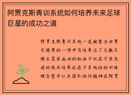 阿贾克斯青训系统如何培养未来足球巨星的成功之道