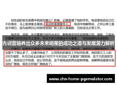 青训营培养出众多未来明星的成功之道与发展潜力解析