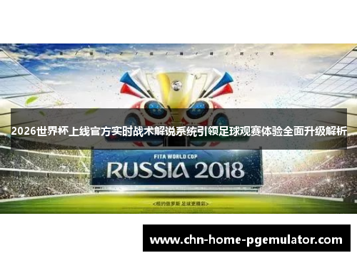 2026世界杯上线官方实时战术解说系统引领足球观赛体验全面升级解析 2026世界杯上线官方实时战术解说系统引领足球观赛体验全面升级解析