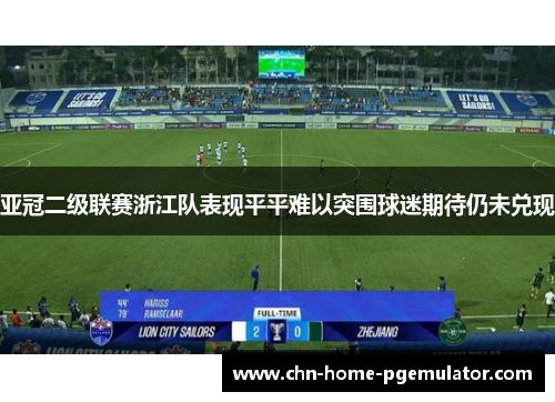亚冠二级联赛浙江队表现平平难以突围球迷期待仍未兑现