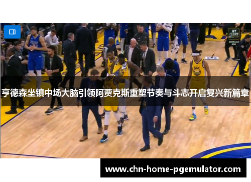 亨德森坐镇中场大脑引领阿贾克斯重塑节奏与斗志开启复兴新篇章 亨德森坐镇中场大脑引领阿贾克斯重塑节奏与斗志开启复兴新篇章