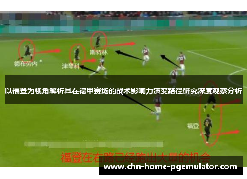 以福登为视角解析其在德甲赛场的战术影响力演变路径研究深度观察分析 以福登为视角解析其在德甲赛场的战术影响力演变路径研究深度观察分析