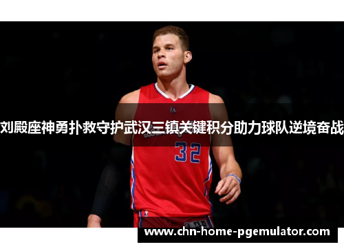 刘殿座神勇扑救守护武汉三镇关键积分助力球队逆境奋战 刘殿座神勇扑救守护武汉三镇关键积分助力球队逆境奋战