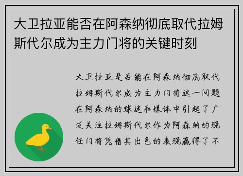 大卫拉亚能否在阿森纳彻底取代拉姆斯代尔成为主力门将的关键时刻