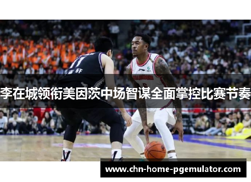李在城领衔美因茨中场智谋全面掌控比赛节奏 李在城领衔美因茨中场智谋全面掌控比赛节奏