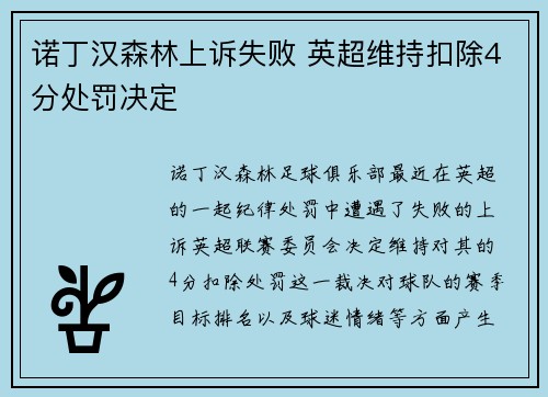 诺丁汉森林上诉失败 英超维持扣除4分处罚决定 诺丁汉森林上诉失败 英超维持扣除4分处罚决定
