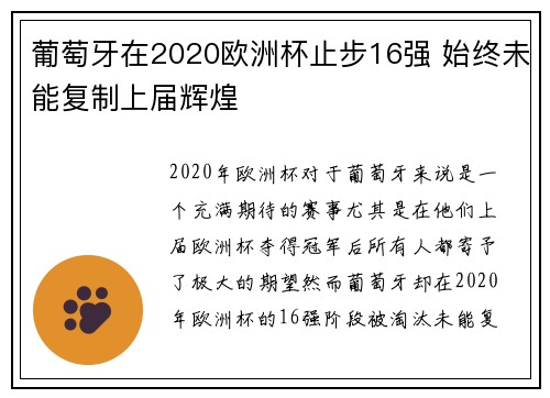 葡萄牙在2020欧洲杯止步16强 始终未能复制上届辉煌