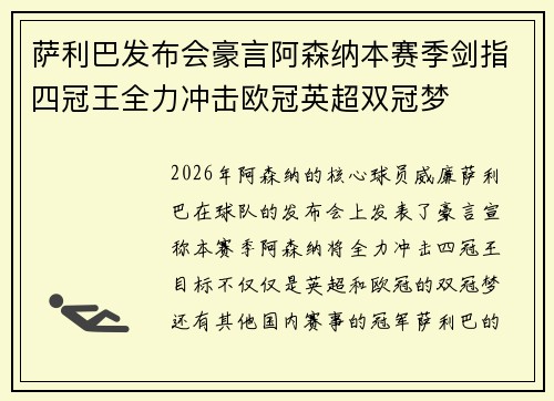 萨利巴发布会豪言阿森纳本赛季剑指四冠王全力冲击欧冠英超双冠梦 萨利巴发布会豪言阿森纳本赛季剑指四冠王全力冲击欧冠英超双冠梦