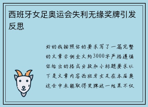 西班牙女足奥运会失利无缘奖牌引发反思