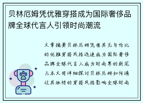 贝林厄姆凭优雅穿搭成为国际奢侈品牌全球代言人引领时尚潮流