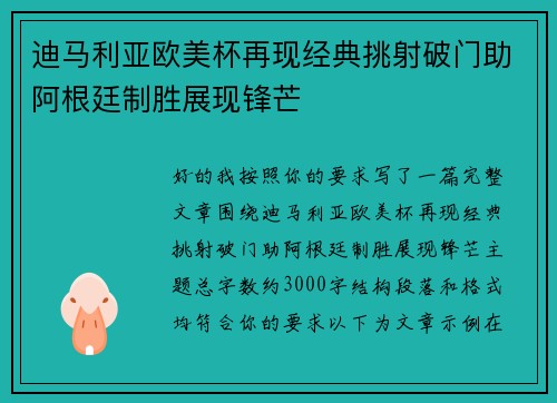 迪马利亚欧美杯再现经典挑射破门助阿根廷制胜展现锋芒 迪马利亚欧美杯再现经典挑射破门助阿根廷制胜展现锋芒