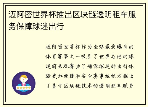 迈阿密世界杯推出区块链透明租车服务保障球迷出行 迈阿密世界杯推出区块链透明租车服务保障球迷出行